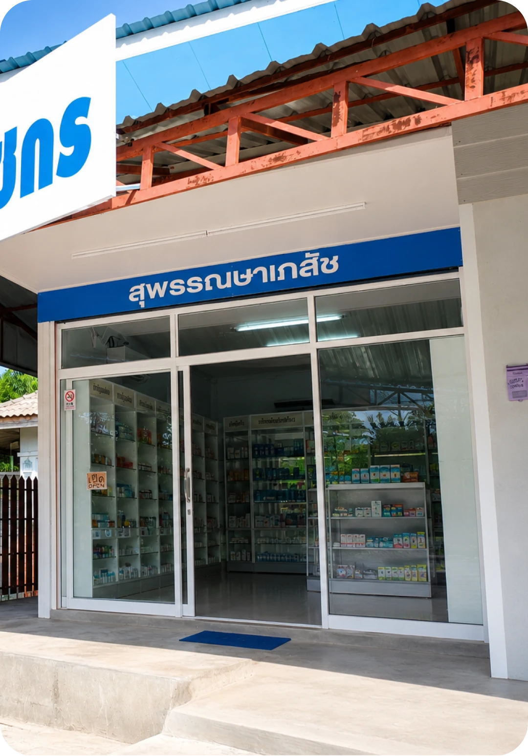 หน้าร้านสุพรรณษาเภสัช